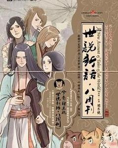 世說新語·八周刊 世說新語·八周刊