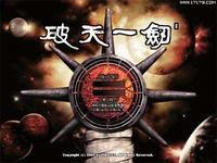 破天一劍單機版 破天一劍單機版