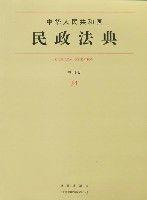 中華人民共和國民政法典 中華人民共和國民政法典