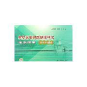 架空送電線路絕緣子串組裝圖集:220KV部分 架空送電線路絕緣子串組裝圖集:220KV部分