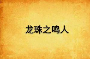 龍珠之鳴人 龍珠之鳴人