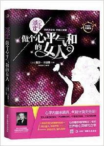 淡定:做個心平氣和的女人 淡定:做個心平氣和的女人