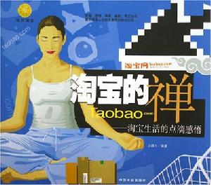 淘寶的禪 淘寶的禪