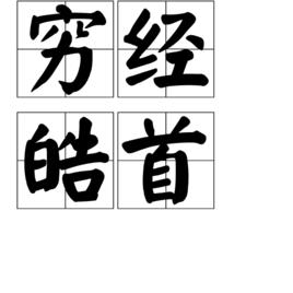 窮經皓首 窮經皓首