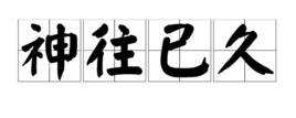 神往已久 神往已久