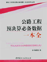 公路工程預決算必備數據一本全 公路工程預決算必備數據一本全