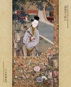 雍親王題書堂深居圖屏·立持如意 雍親王題書堂深居圖屏·立持如意