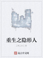 重生之隱形人 重生之隱形人