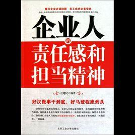 企業人的責任感和擔當精神 企業人的責任感和擔當精神