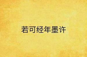 若可經年墨許 若可經年墨許