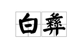 白彝 白彝