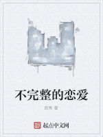 不完整的戀愛 不完整的戀愛