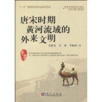 《唐宋時期黃河流域的外來文明》
