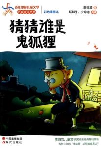 猜猜誰是鬼狐狸 猜猜誰是鬼狐狸