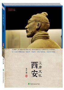 西安漢唐文化 西安漢唐文化
