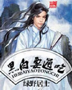 黑白要通吃 黑白要通吃