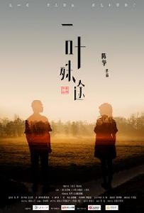 一葉殊途 一葉殊途