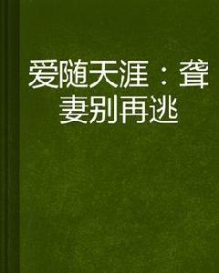 愛隨天涯:聾妻別再逃 愛隨天涯:聾妻別再逃