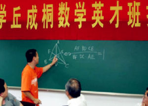 丘成桐數學英才班 丘成桐數學英才班