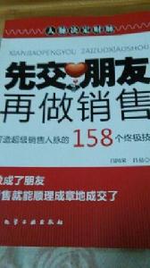 先交朋友再做銷售 先交朋友再做銷售