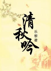 清秋吟 清秋吟