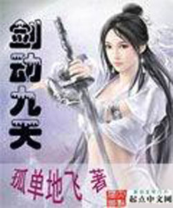 劍動九天 劍動九天