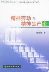 精神勞動與精神生產論 精神勞動與精神生產論