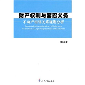 財產權利與容忍義務：不動產相鄰關係規則分析