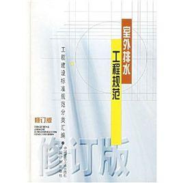 室外排水工程規範 室外排水工程規範