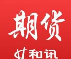 和訊期貨 和訊期貨