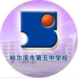 哈爾濱市第五中學 哈爾濱市第五中學