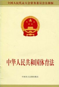 中華人民共和國體育法