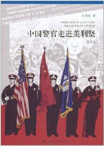 中國警官走進美利堅 中國警官走進美利堅