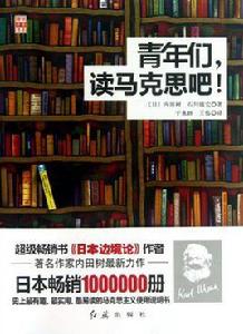 青年們,讀馬克思吧 青年們,讀馬克思吧