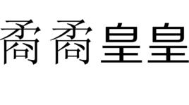 矞矞皇皇 矞矞皇皇