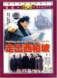 走出西柏坡(1DVD) 走出西柏坡(1DVD)