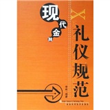 現代金融禮儀規範