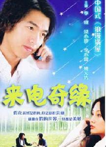 《來電奇緣》