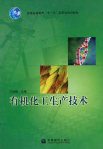有機化工生產技術專業 有機化工生產技術專業