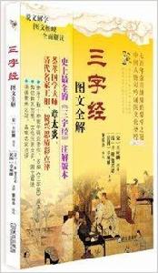 三字經圖文全解 三字經圖文全解