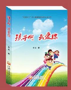 孩子啊,我愛你 孩子啊,我愛你