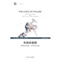 失敗的邏輯 失敗的邏輯