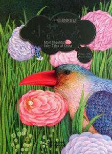 中國最美童話 中國最美童話