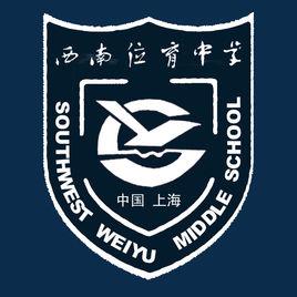 西南位育中學 西南位育中學