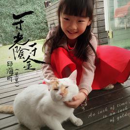 一寸光陰一寸金[邱海昕演唱歌曲]