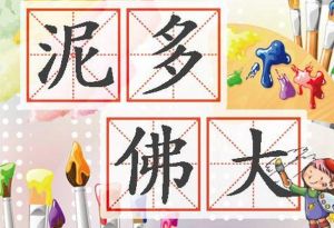 泥多佛大 泥多佛大