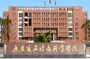 廣東茂名健康職業學院