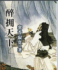 醉擁天下 醉擁天下