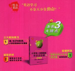 給力英語:小學生一定要做的英語語法題 給力英語:小學生一定要做的英語語法題