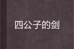 四公子的劍